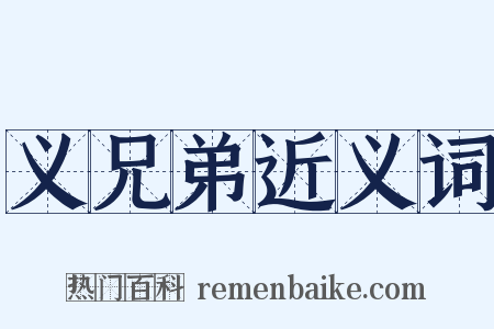 义兄弟近义词是什么意思的图片